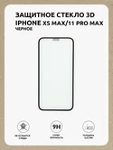 Защитное стекло iPhone XS Max/11 Pro Max 