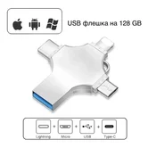 USB Flash iDiskk MFI 8pin/micro/type-c/usb 128GB серебро