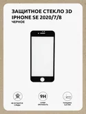 яяяЗащитное стекло iPhone 7/8/SE 2020/SE 2022 