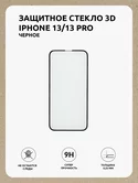 Защитное стекло iPhone 13/13 Pro/14 